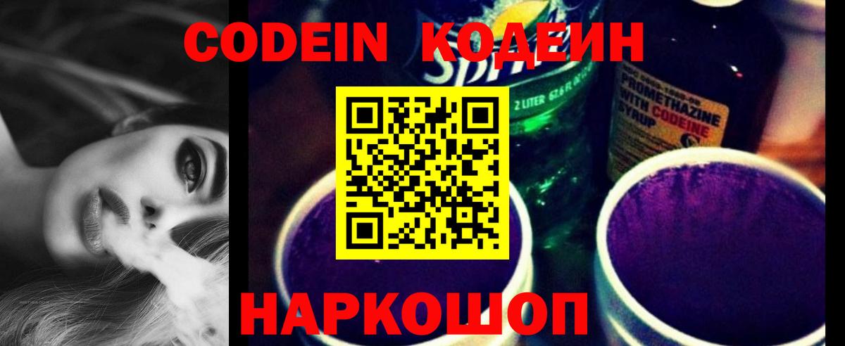 Кодеиновый сироп Lean Purple Drank  Вход с VPN  Codein Purple Drank  Серпухов 